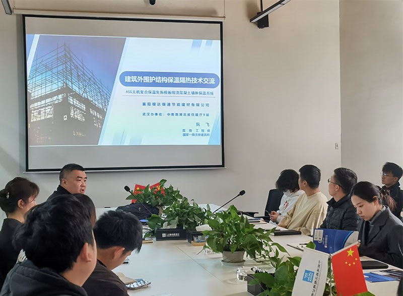 上海中建设计华中区域总部ASG无机复合保温模板专项技术交流会