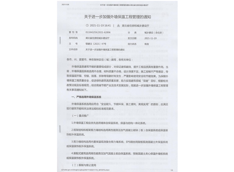 关于进一步加强外墙保温工程管理的通知 鄂建文 [2021] 47号