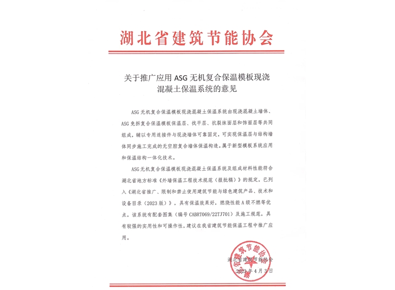 关于推广应用ASG无机复合保温模板现浇混凝土保温系统的意见-湖北省建筑节能协会