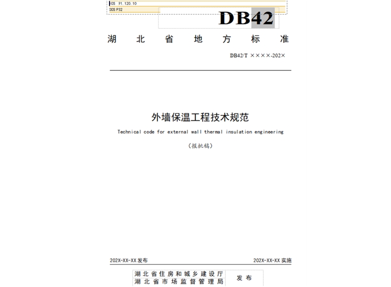 湖北省地方标准 外墙保温工程技术规范